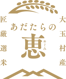 「あだたらの恵」のロゴマーク
