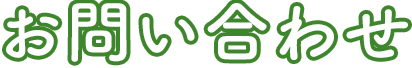 お問い合わせ