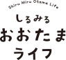 しるみるおおたまライフ