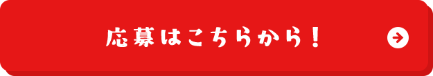 応募はこちら