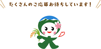 たくさんのご応募お待ちしています！