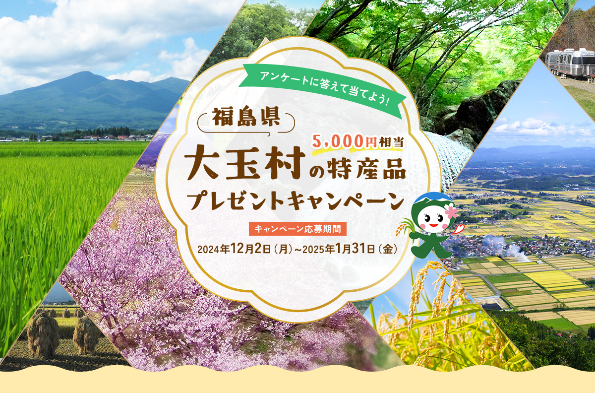 福島県大玉村の特産品5,000円分相当プレゼントキャンペーン