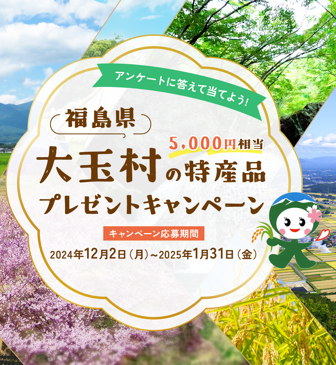 福島県大玉村の特産品5,000円分相当プレゼントキャンペーン