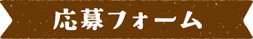 応募フォーム