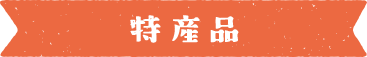 特産品