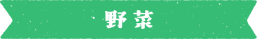 野菜