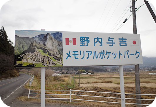 野内与吉メモリアルポケットパーク