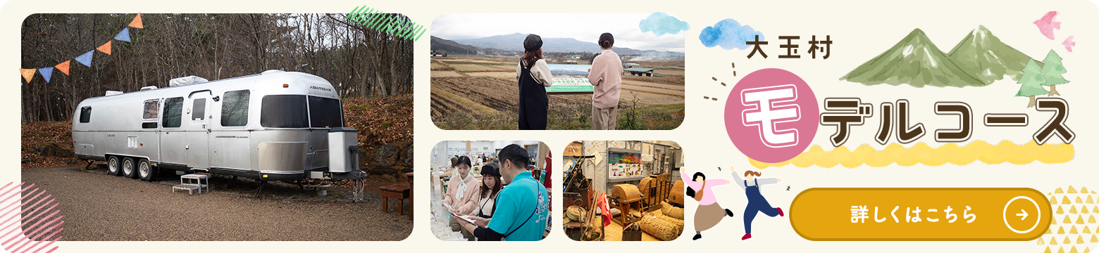 大玉村モデルコースページはこちら