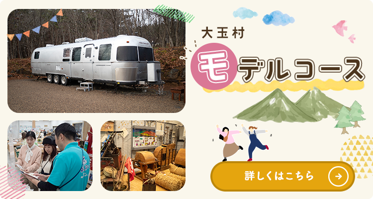 大玉村モデルコースページはこちら