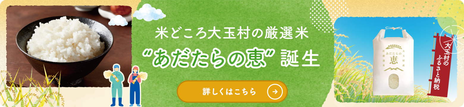 あだたらの恵ページはこちら